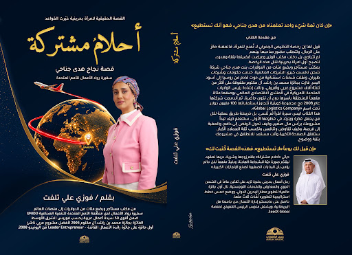 غلاف كتاب أحلام مشتركة - قصة نجاح هدى جناحي بقلم فوزي علي تلفت